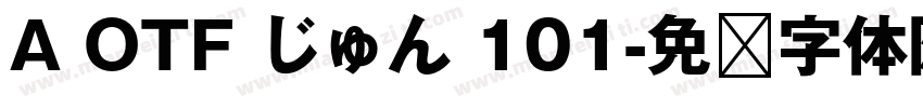 A OTF じゅん 101字体转换